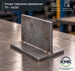Опора тавровая приварная ТП 18-АС00