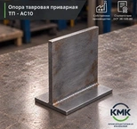 Опора тавровая приварная ТП 32-АС10