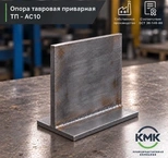 Опора тавровая приварная ТП 45-АС10