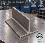 Опора тавровая приварная ТП 89-А11