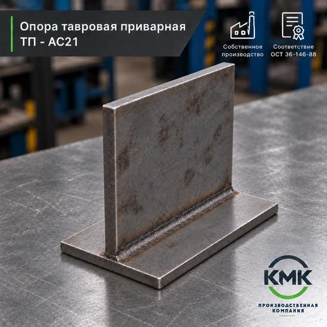 Опора тавровая приварная ТП 89-АС21